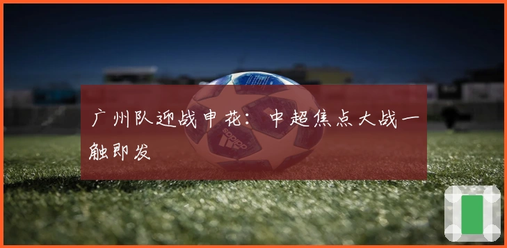 广州队迎战申花：中超焦点大战一触即发