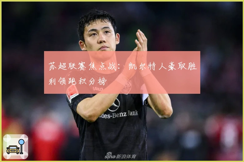 苏超联赛焦点战：凯尔特人豪取胜利领跑积分榜