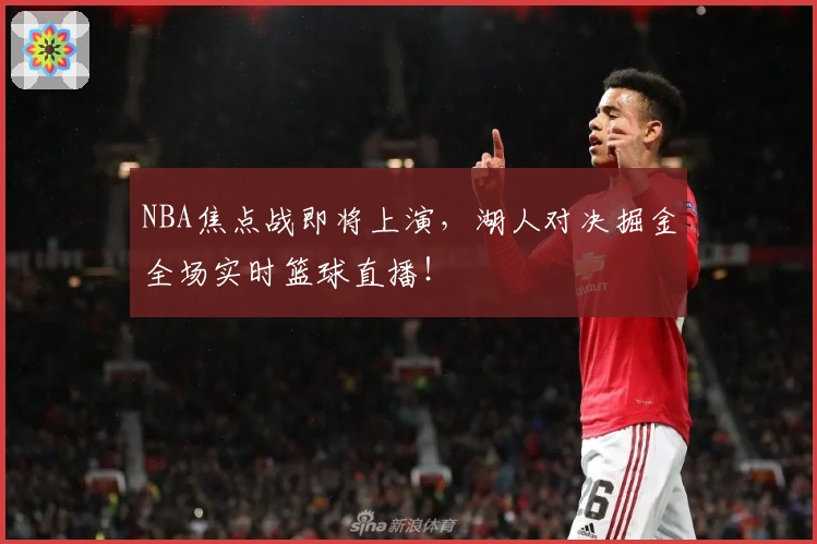 NBA焦点战即将上演，湖人对决掘金全场实时篮球直播！