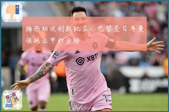 梅西助攻创新纪录，巴黎圣日耳曼领跑法甲积分榜