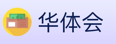 华体会